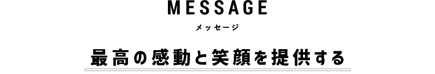 最高の感動と笑顔を提供する