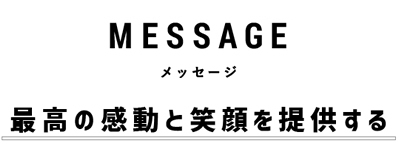 最高の感動と笑顔を提供する