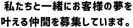 私たちのビジョンに共感する仲間を募集していますダミー!